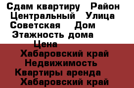 Сдам квартиру › Район ­ Центральный › Улица ­ Советская  › Дом ­ 10 › Этажность дома ­ 25 › Цена ­ 40 000 - Хабаровский край Недвижимость » Квартиры аренда   . Хабаровский край